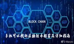 手机可以挖的区块链币推