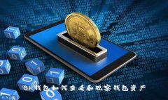 BK钱包如何查看和观察钱包