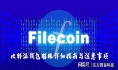 比特派钱包转账详细指南