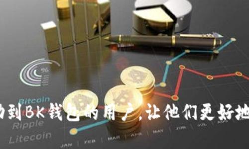 想了解BK钱包闪兑交易失败的原因及解决方法/
BK钱包, 闪兑, 交易失败, 原因, 解决方法/guanjianci

BK钱包作为一款便捷的数字钱包，旨在为用户提供快速、安全的数字货币交易服务。其中，闪兑功能是一项重要的特色，允许用户在无需繁琐的操作下，快速进行不同数字币种之间的兑换。然而，用户在使用BK钱包进行闪兑时，可能会遇到交易失败的情况，造成困扰。正因为如此，用户迫切想要了解交易失败的原因以及如何解决这些问题。接下来，我们将一一解答用户在这一过程中可能遇到的相关问题。

BK钱包闪兑交易失败的常见原因有哪些？
BK钱包闪兑交易失败的原因多种多样，以下是一些常见的原因：
ul
    listrong网络问题：/strong交易需要在网络上完成。如果用户的网络连接不稳定或断开，闪兑请求可能会失败。/li
    listrong余额不足：/strong用户在进行闪兑时，必须保证有足够的数字货币余额。如果余额不足，交易自然无法完成。/li
    listrong交易手续费不足：/strongBK钱包在闪兑过程中会收取一定的交易手续费，如果用户账户中没有足够的余额来支付手续费，交易将会失败。/li
    listrong币种不支持：/strong不是所有的数字货币都可以通过BK钱包进行闪兑，用户需要确保所选择的币种是支持的货币。/li
    listrong系统维护或升级：/strong在某些情况下，BK钱包可能会进行系统维护或升级，这会导致交易暂时无法进行。/li
/ul

如何检查和解决BK钱包闪兑失败的问题？
当BK钱包的闪兑交易失败时，用户可以采取以下步骤进行检查和解决：
ol
    listrong检查网络连接：/strong用户应该首先查看他们的网络连接是否稳定并正常工作。可以尝试重新连接网络，或者在另一种网络环境中进行交易。/li
    listrong确认余额：/strong登录BK钱包，查看账户中相关币种的余额是否足够。如果余额不足，用户需要先充值相应的数字货币。/li
    listrong检查交易手续费：/strong每笔闪兑交易都会产生手续费，确保账户中有足够的余额来支付这笔费用。用户可以查看BK钱包官方网站了解当前的手续费标准。/li
    listrong查阅支持币种：/strong访问BK钱包官方的支持页面，确认所用的币种是否支持闪兑功能，避免选错币种。/li
    listrong等待系统恢复：/strong如果BK钱包正在进行维护或系统升级，用户需要耐心等待，通常这种情况会在官方渠道及时公告。/li
/ol

如何进行BK钱包闪兑交易的正确操作？
进行BK钱包闪兑交易时，用户应遵循以下步骤以确保顺利完成交易：
ol
    listrong登录BK钱包账户：/strong用户首先需打开BK钱包应用，输入正确的账号和密码，登录到自己的账户。/li
    listrong选择闪兑功能：/strong进入主界面后，寻找闪兑或兑换的相关链接或按钮，点击进入相应的功能页面。/li
    listrong选择币种：/strong在闪兑页面，用户需要选择想要兑换的币种和目标币种务必核对清楚，以免出错。/li
    listrong输入兑换数量：/strong在计算输入兑换数量时，BK钱包会自动计算预计到账金额和交易手续费，提醒用户注意。/li
    listrong确认交易：/strong在确保所有信息无误后，用户可以点击确认交易按钮，系统将自动处理交易请求。/li
    listrong查看交易状态：/strong用户可以在交易记录中查看闪兑的历史记录及当前交易状态，确保交易顺利完成。/li
/ol

BK钱包闪兑与其他数字钱包的对比如何？
BK钱包的闪兑功能在市场上相对来说具有一定的竞争力，但不同钱包之间存在差异。以下是与其他常见数字钱包的对比：
ul
    listrong速度：/strongBK钱包闪兑的速率通常较快，但有些钱包可能提供更高速的交易服务，尤其是在交易量较大的情况下。/li
    listrong手续费：/strongBK钱包的交易手续费相对适中，但是，有些钱包可能会给予用户更低的手续费或免手续费活动。/li
    listrong支持币种：/strongBK钱包支持多种主流币种，但与一些专注于特定币种的数字钱包相比，品类可能较少。/li
    listrong用户界面：/strongBK钱包界面设计较为友好，但也有一些钱包提供了更简约的使用体验，降低了用户的操作难度。/li
    listrong安全性：/strongBK钱包在安全性上面有多层保障系统，与其他高安全性钱包相比，存在一定的差距。/li
/ul

BK钱包未来闪兑功能的发展趋势和建议
BK钱包的闪兑功能虽然已然便捷，但在未来的发展中，还需注意以下几点提升：
ol
    listrong增强稳定性：/strongBK钱包需不断其系统，以减少交易失败的比例，提高用户的信任感和使用体验。/li
    listrong扩大支持币种：/strong随着数字货币市场的发展，BK钱包应持续跟进新兴币种，与时俱进，提升用户选择的多样性。/li
    listrong降低手续费：/strong为了吸引更多用户，BK钱包可以考虑推出一些优惠活动，降低闪兑交易的手续费。/li
    listrong提升用户教育：/strong通过线上教程或视频，帮助用户更好地掌握BK钱包的使用技巧，避免因操作不当而导致的交易失败。/li
    listrong计划用户反馈机制：/strong建立高效的用户反馈机制，及时收集用户使用中的问题和建议，以做出相应的调整和改善。/li
/ol

总之，BK钱包的闪兑功能虽然存在一定的交易失败风险，但通过正确的操作和对交易条件的理解，用户可以避免或解决大多数问题，提高使用的便捷程度。希望通过本文的介绍，能够帮助到BK钱包的用户，让他们更好地享受数字货币带来的便利。