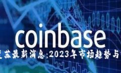 区块链复苏最新消息：2
