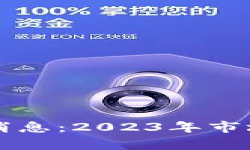 区块链复苏最新消息：2023年市场趋势与前景分析