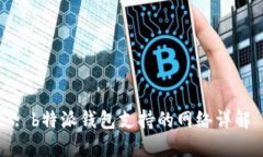 : b特派钱包支持的网络详