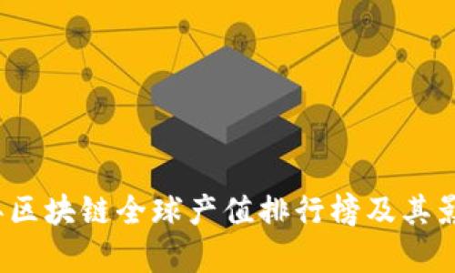 2023年区块链全球产值排行榜及其影响分析