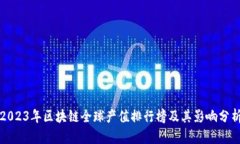 2023年区块链全球产值排行