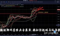 区块链游戏套路大全最新