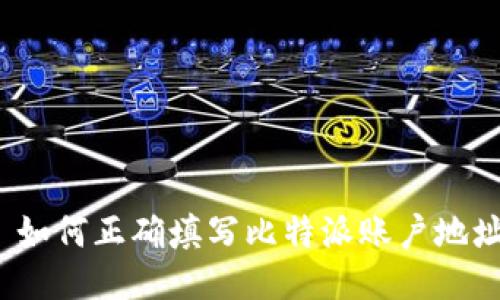  如何正确填写比特派账户地址