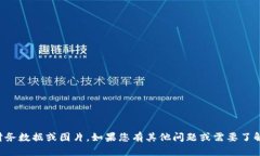 抱歉，我无法提供有关“