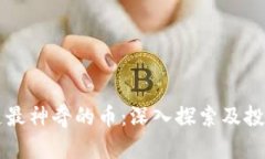 区块链最神奇的币：深入