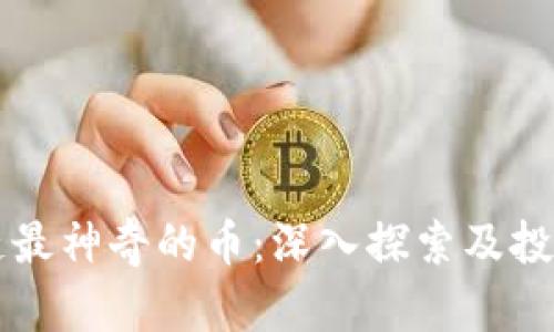 区块链最神奇的币：深入探索及投资前景