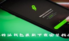 b特派钱包最新下载安装指