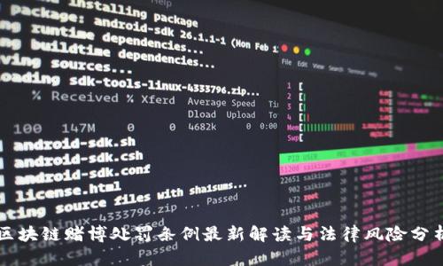 区块链赌博处罚条例最新解读与法律风险分析