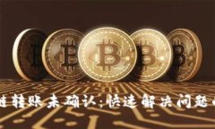 区块链转账未确认：快速