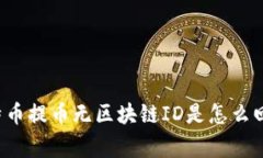 莱特币提币无区块链ID是怎
