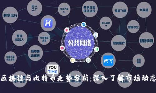 区块链与比特币走势分析：深入了解市场动态