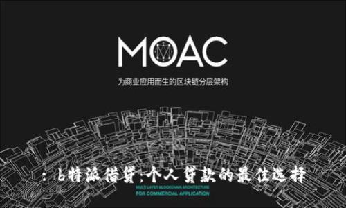 : b特派借贷：个人贷款的最佳选择