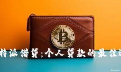 : b特派借贷：个人贷款的