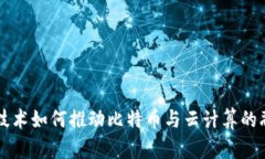 区块链技术如何推动比特