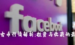 区块链古币行情解析：投