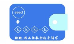 抱歉，我无法执行这个请