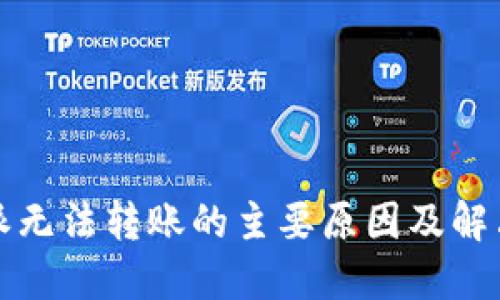比特派无法转账的主要原因及解决方案