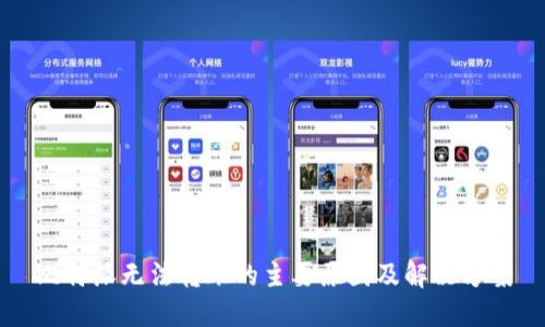 比特派无法转账的主要原因及解决方案