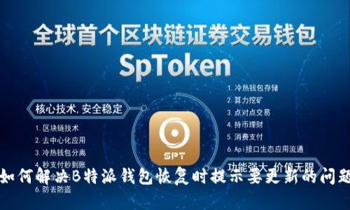 如何解决B特派钱包恢复时提示要更新的问题