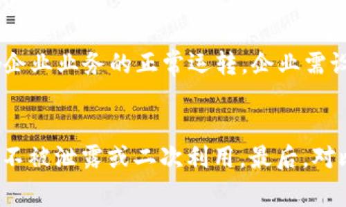 特派删除是为了处理和清理那些不必要或潜在危险的信息、内容或数据的过程。理解这个概念对于任何企业或个人来说都非常重要，因为信息的管理是现代数字生活中不可或缺的一部分。以下是关于特派删除的详尽介绍。

特派删除的定义
特派删除可以理解为一种信息清理和管理的手段，通常用于社交媒体、在线平台及个人数据中。随着社交媒体和网络服务的广泛使用，用户上传、分享和存储的数据量不断增加，其中可能包含过时、错误或不当的信息。当这些信息对用户或其他人造成潜在威胁或负面影响时，进行特派删除是非常必要的。

特派删除的必要性
特派删除的必要性体现在多个方面。首先，清理过时或不准确的信息有助于维护个人及企业的在线形象。尤其在商业领域，消费者的信任与品牌声誉密切相关。错误的信息可能导致客户流失、负面评价，甚至法律问题。其次，特派删除还可以防止敏感数据泄露，保护个人隐私。在法律法规日益严格的背景下，用户需要更主动地管理自己的数字痕迹和个人信息，以符合法律要求。最后，特派删除还能够提高信息的准确性和可靠性，确保用户获取的信息真实且有用。

特派删除的流程
特派删除的流程往往包括几个关键步骤。首先，用户需要识别出需要删除的信息。这可能需要对个人或企业的在线内容进行全面审查，以确认哪些信息不再需要或可能造成伤害。其次，用户可以使用相应的工具进行删除。在社交平台上，许多平台允许用户直接删除自己的帖子或评论。而在一些情况下，可能需要联系平台客服进行处理。接下来，完成删除后，用户需要定期监控自己的在线形象，确保没有反馈回来的信息。此外，掌握一些信息管理的技巧，如使用隐私设置，限制个人数据的公开等，也是非常重要的。

特派删除与法律的关系
特派删除与法律的关系尤为复杂且重要。随着数据隐私法案的出台，如欧盟的《通用数据保护条例》（GDPR），用户拥有了删除自己个人信息的权利。按照这些法律，用户可以请求企业删除与其相关的信息，企业必须在合理的时间内完成这些请求。这一法律背景促使企业更加重视信息管理与清理，避免因信息泄露而面临的法律责任。因此，企业除了要建立相应的删除机制，还需要进行员工培训，使其了解相关法律法规，确保企业在处理数据时不触碰法律红线。

特派删除的工具与技术
在信息爆炸的时代，特派删除变得尤其重要。有多种工具和技术可以帮助用户更有效地进行信息清理。例如，一些在线服务提供用户手动删除信息的功能，用户可以逐一检查和删除不需要的信息。除此之外，还有一些自动化工具，可以通过算法检测并删除潜在的危险信息；这些工具可以扫描用户的在线账户，识别并提示需要删除的信息。此外，部分企业也提供专业的特派删除服务，帮助用户进行全面的信息管理与清理。

结论
特派删除不仅仅是一个技术过程，更是信息管理中的一个重要环节。在数字化社会中，信息清理与保护个人隐私显得尤为重要。无论是个人用户还是企业，从长远来看，理解并合理实施特派删除都是维护良好在线形象和避免潜在风险的重要举措。随着信息技术的发展，特派删除的策略与工具也会不断创新，用户需紧跟其后，主动管理个人信息，为自己创造一个更加安全、可信的数字环境。

以下是五个可能相关的问题：

1. 特派删除对个人影响有多大？
特派删除对个人影响深远，它不仅涉及个人的隐私权，还直接影响个人在线形象。随着人们越来越依赖网络社交和电子商务，个人的在线行为被广泛记录，这些信息可能对今后的职业发展、社交关系等产生影响。通过积极参与特派删除，个人可以控制哪些内容在网上曝光，以及这些内容可能对他人产生怎样的印象。总之，特派删除的实施能够有效维护个人形象，保护隐私，推动信息安全。

2. 企业应如何实施特派删除的策略？
企业实施特派删除不仅仅是为了法律合规，更是为了建立良好的企业形象。首先，企业需要制定清晰的信息清理政策，明确哪些类型的信息应该被删除，如何进行删除。其次，企业可设立专门团队，负责信息的审查与清理。此外，还可以借助技术如机器学习和AI来自动化这一过程，提高效率。此外，定期的员工培训能够提升全员的隐私意识，使每个人都能够成为信息管理的监督者。

3. 如何监控自己的在线形象？
监控在线形象的方法有许多，用户可以通过设置Google Alerts来关注与自己名字相关的新信息，还有社交媒体监控工具，可以帮助用户监控自己在不同平台上被提到的频率与内容。此外，用户还可以通过搜索引擎，定期搜索自己的名字，查看是否有不良信息出现。此外，参与在线论坛或社交群组时，应当保持谨慎，避免发布可能会影响个人形象的信息，保持社交行为的专业性。

4. 特派删除的法律风险有哪些？
特派删除的法律风险主要体现在不当删除信息或未能及时响应用户的删除请求上。根据数据保护法，用户可以要求删除相关信息，而企业未能及时响应或随意删除信息都可能导致法律纠纷。此外，错误的删除可能导致重要数据的丢失，影响企业业务的正常运转。企业需设定严格的流程，确保在遵守法律的前提下进行信息清理，避免法律上的责任。

5. 特派删除工具的选择标准有哪些？
在选择特派删除工具时，需要考虑多个标准。首先，工具的用户友好性非常重要，用户能够轻松操作是选择的基础。其次，工具的功能需满足用户需求，如批量删除、自动清理等。此外，安全性也是至关重要的，确保工具能够保障用户的个人信息不被泄露或二次利用。最后，对比不同工具的价格与服务，通过评估性价比来选择适合自身的特派删除工具。