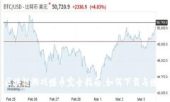 区块链游戏赚币完全指南