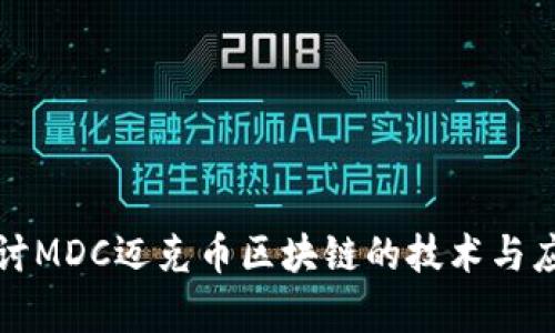 深入探讨MDC迈克币区块链的技术与应用前景
