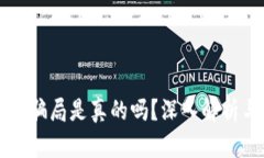 区块链狗币骗局是真的吗