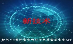 如何从b特派官方网站下载