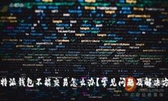 比特派钱包不能交易怎么