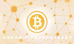 比特派关闭KYC：对用户的