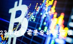 与关键词区块链币2023年投