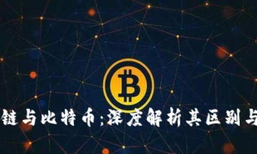 区块链与比特币：深度解析其区别与关系
