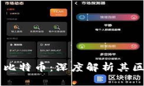 区块链与比特币：深度解析其区别与关系