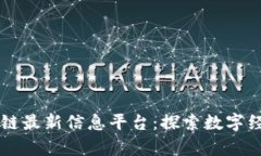 章丘区块链最新信息平台