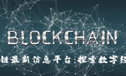 章丘区块链最新信息平台：探索数字经济的未来