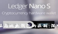 比特派与比太钱包的区别