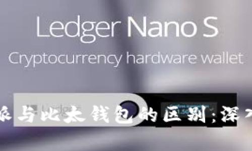 比特派与比太钱包的区别：深入解析
