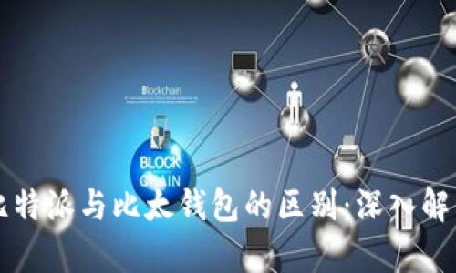 比特派与比太钱包的区别：深入解析