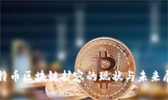 比特币区块链扩容的现状