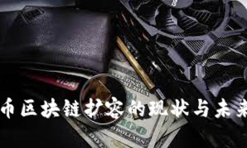 比特币区块链扩容的现状与未来展望