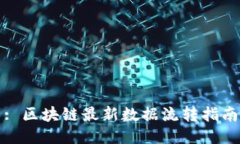 : 区块链最新数据流转指南