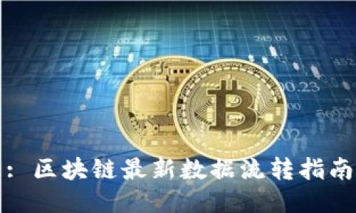 : 区块链最新数据流转指南