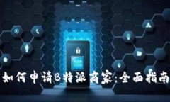 如何申请B特派商家：全面
