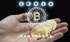 b特派如何添加新钱包