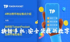 比特币区块链手机：安全