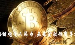 区块链电子人民币：未来